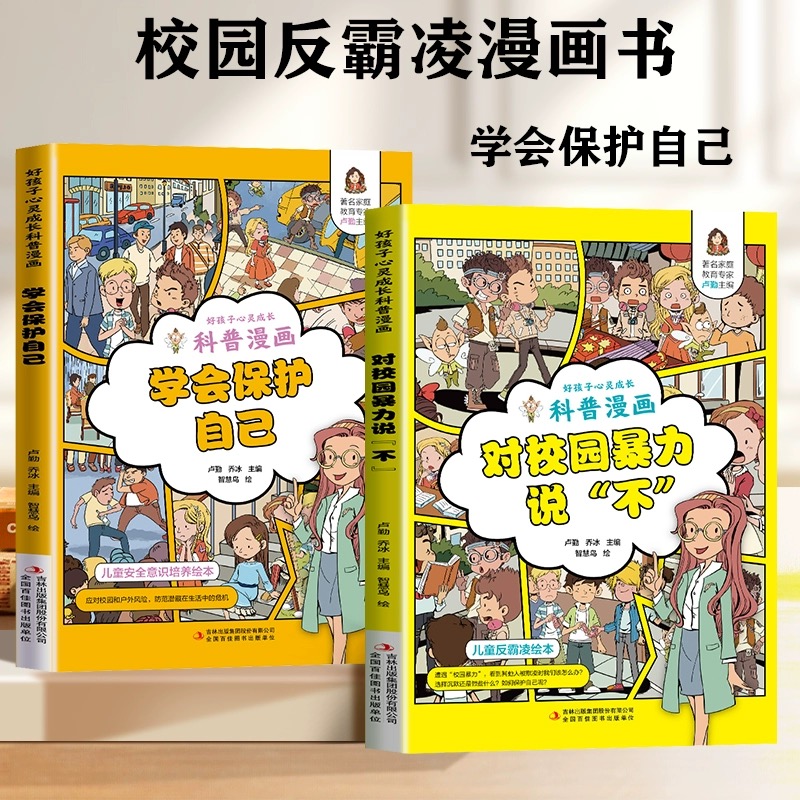 反霸凌漫画绘本校园暴力说不学会保护自己儿童教育意识安全教育