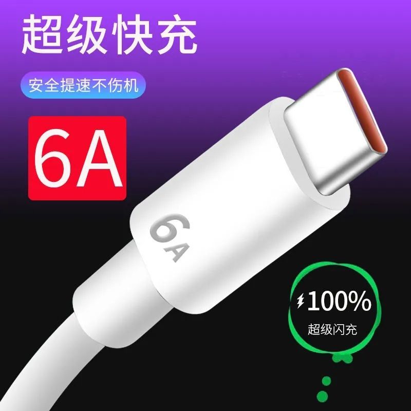 手机充电线typec安卓数据线适用华为5A超级快充小米VIVO/OPPO闪充
