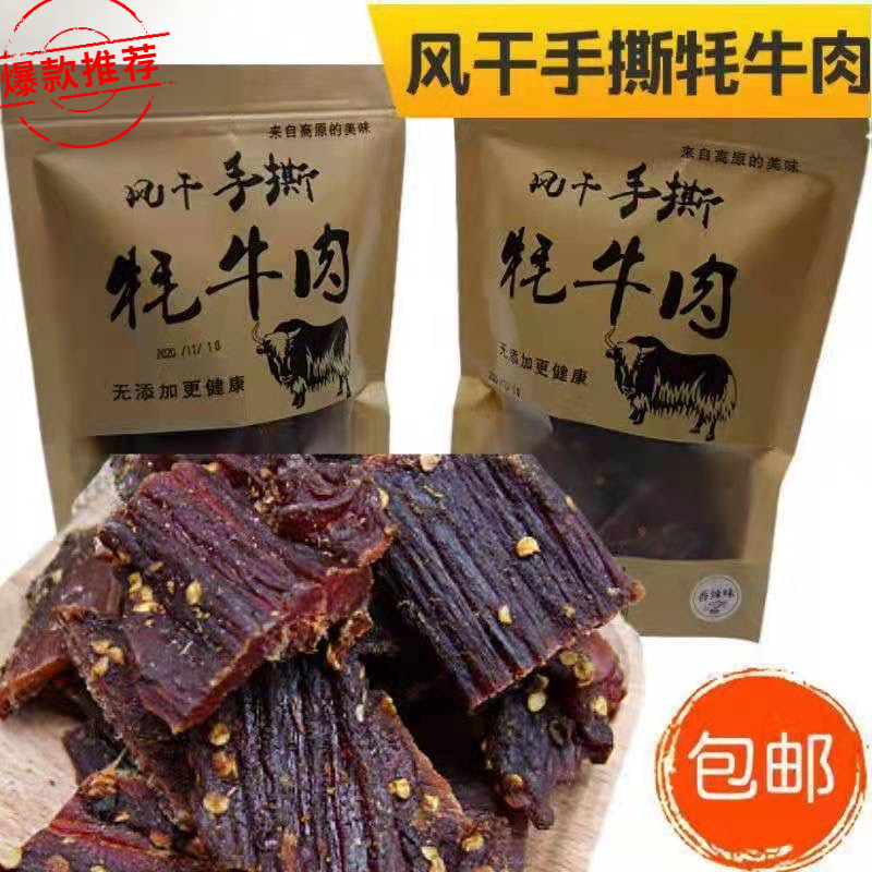 【小扬哥专推】正宗内蒙牦牛肉干四川九寨沟手撕牛肉干牦牛肉干香