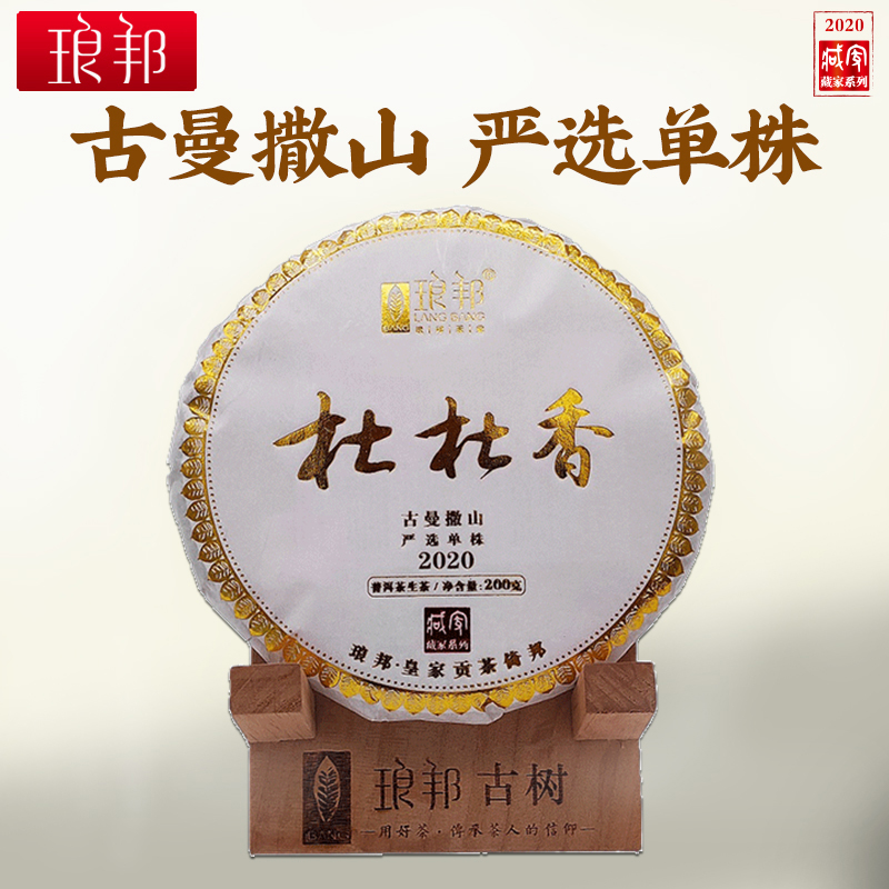 琅邦藏家2020杜杜香200g饼易武弯弓高杆古树纯料普洱茶生茶春茶叶