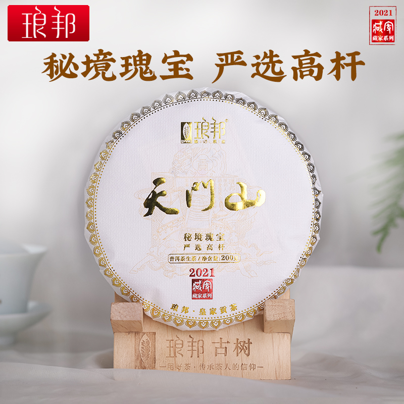 琅邦藏家2021天门山200克饼茶易武1类高杆普洱茶生茶头春头采茶叶