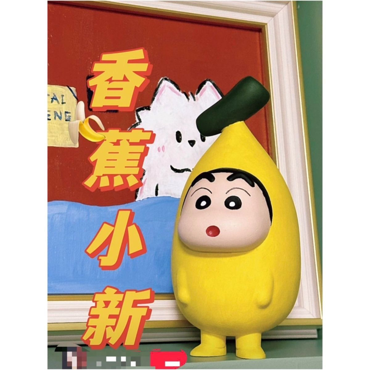 【清仓6号】潮玩野原新之助蜡笔小新香蕉小新 10cm蕉个朋友小新 