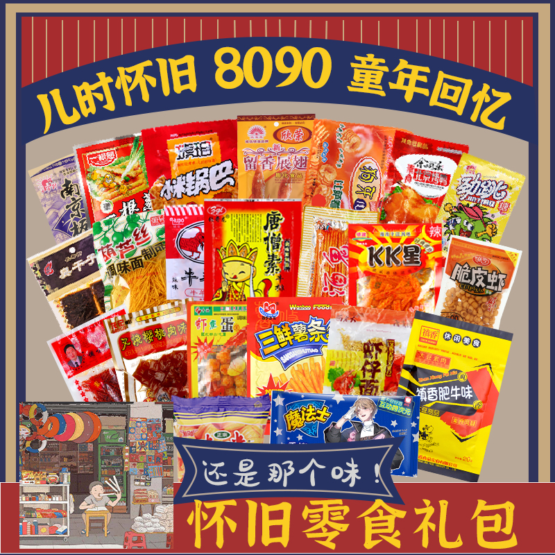 小卖部8090后怀旧零食大礼包经典儿时老式辣条锅巴干吃面小包混装