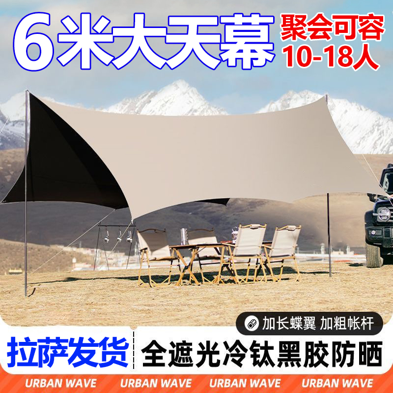 西藏包邮黑胶天幕帐篷户外防风露营野餐遮阳防晒防雨六角遮阳棚