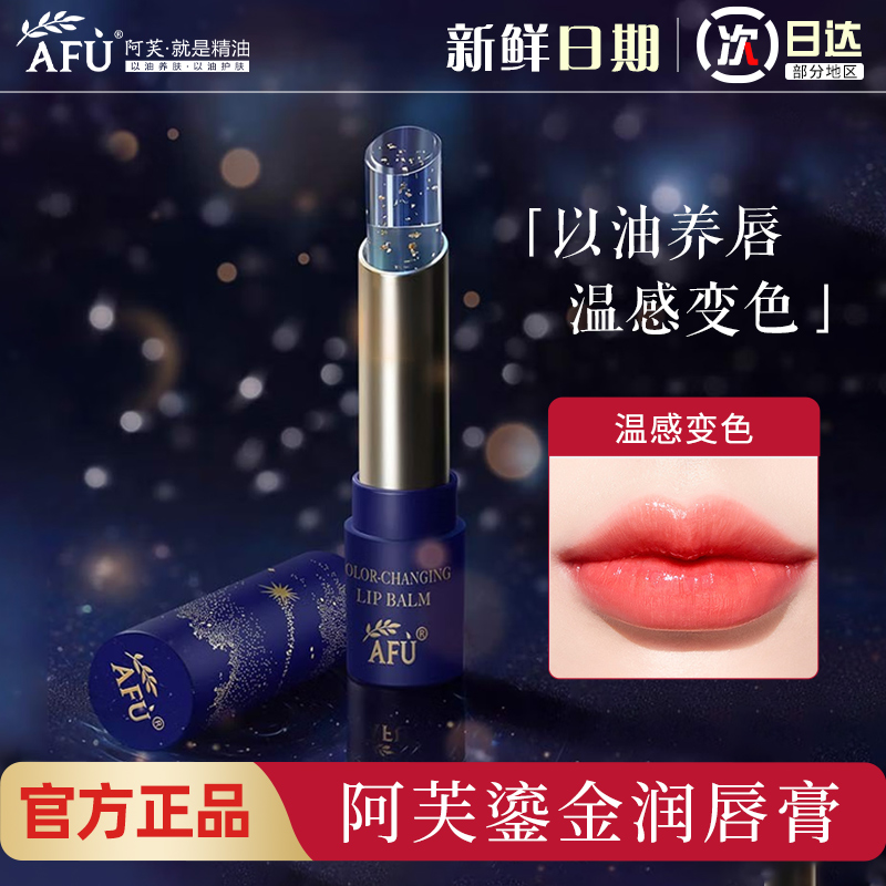 阿芙精油温感变色情侣润唇膏学生保湿滋润补水有色口红变色润唇膏