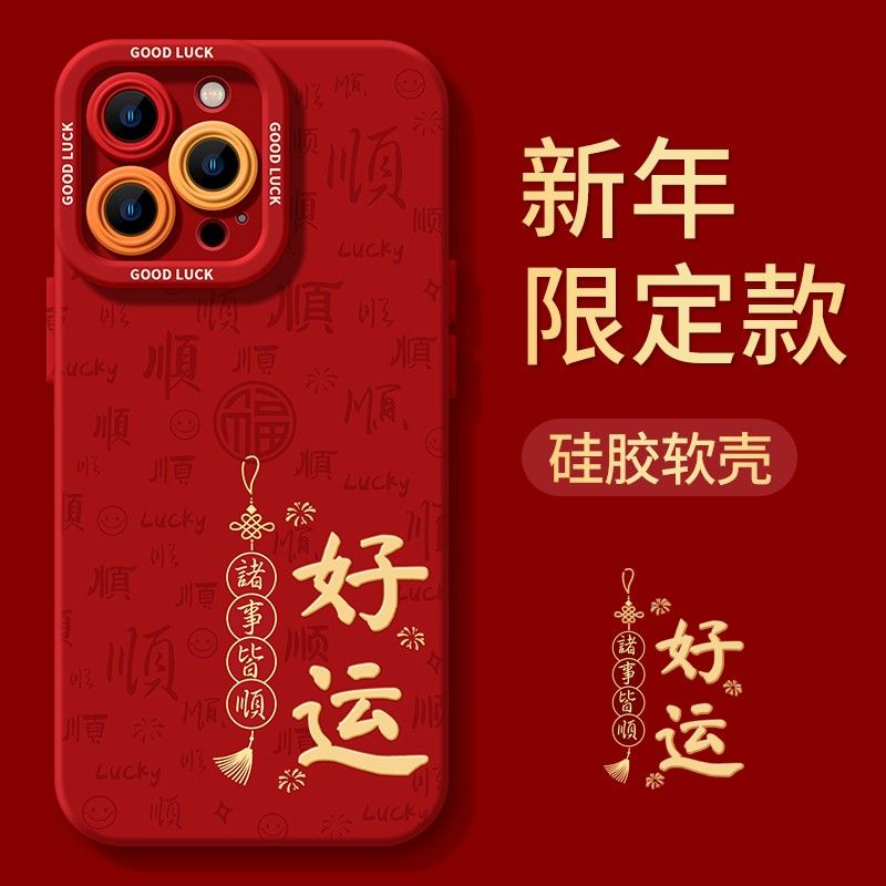 好运文字苹果15ProMax手机壳iPhone14新款13防摔12简约11软壳X女8