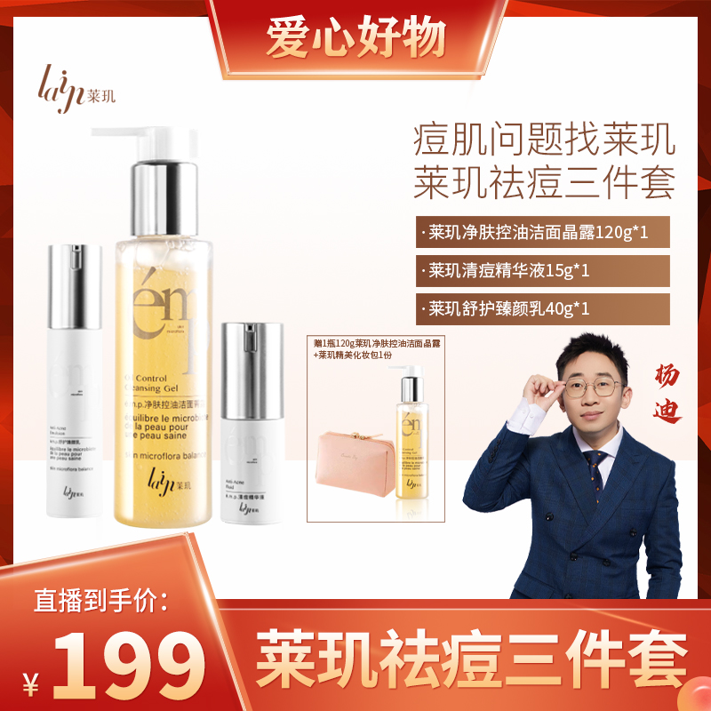 【杨迪推荐】莱玑聚赖氨酸净痘三件套净肤控油净痘维稳平衡修护