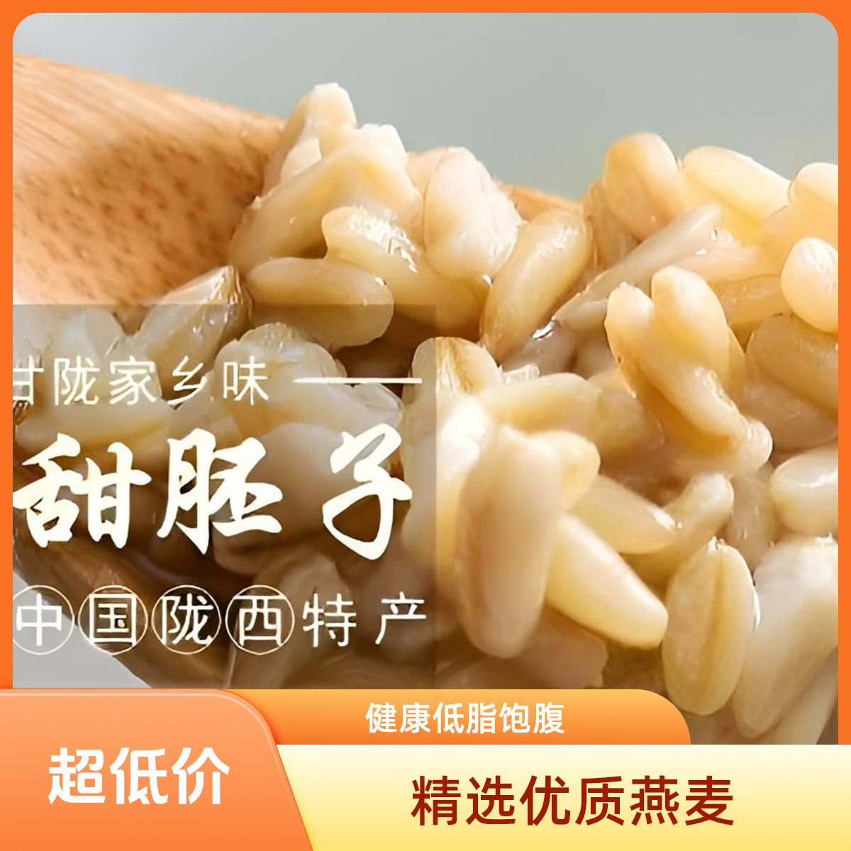 新疆包邮甘肃特产燕麦甜胚子