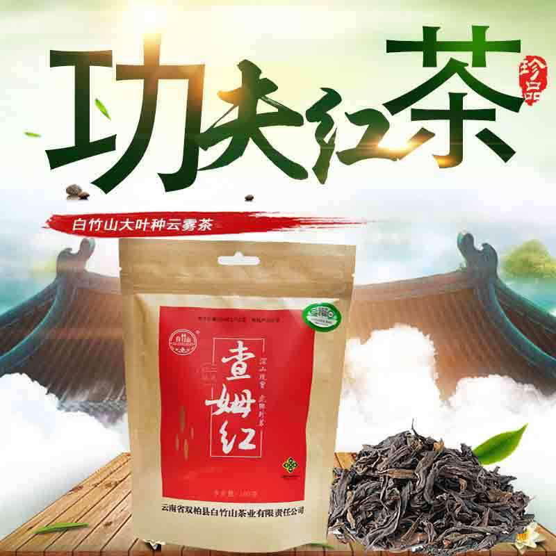 双柏白竹山工夫红茶浓香型散装茶叶100克/袋