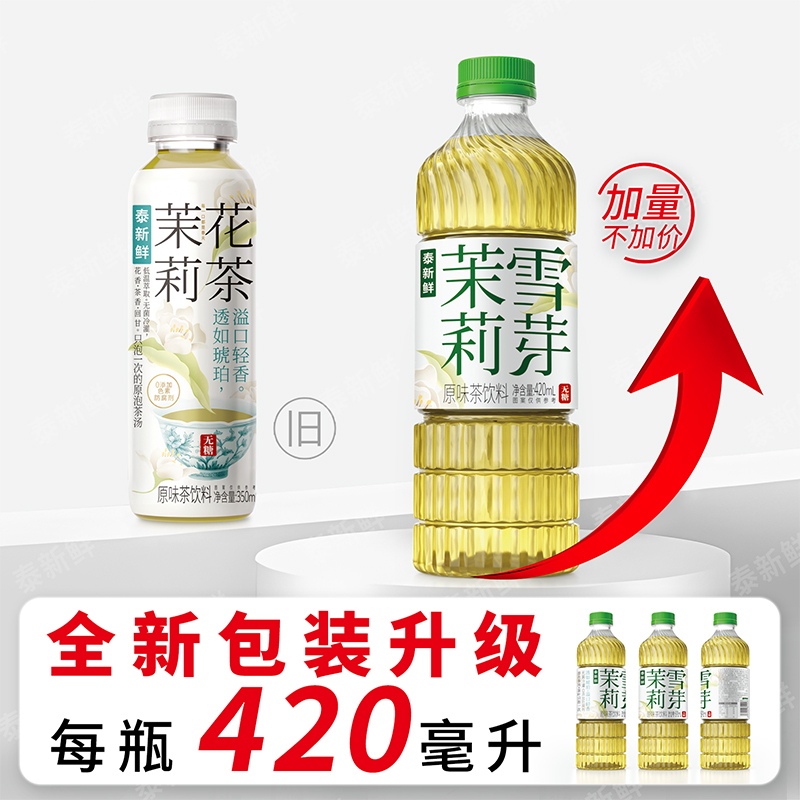 泰新鲜茉莉雪芽无糖茶饮0糖0卡0脂420ml*6瓶