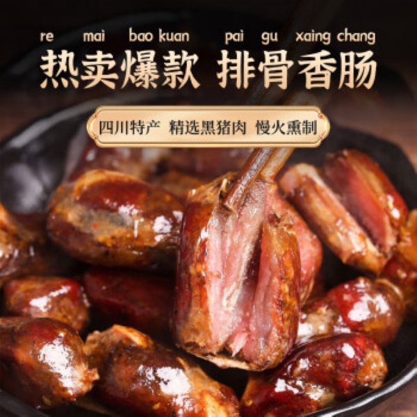 【次日达】正宗排骨香肠 柴火慢熏纯手工灌装天然猪肠衣秘制调料麻辣五香口味 四川烟熏腊味排骨香肠