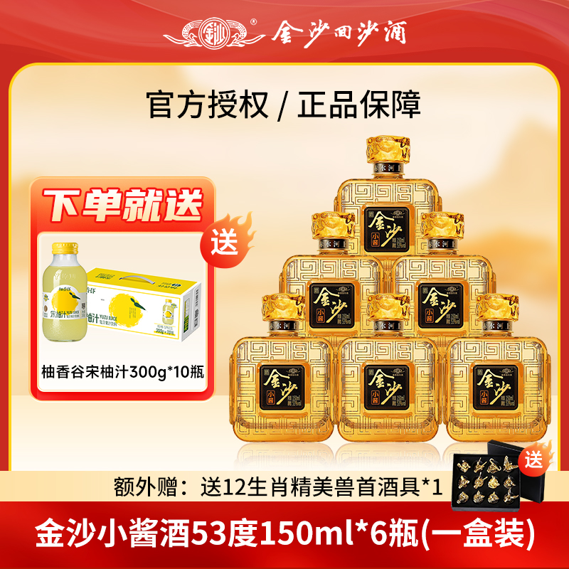 金沙回沙酒小酱网红高颜值酒一盒6瓶送饮料酱香型粮食酒53度150ml