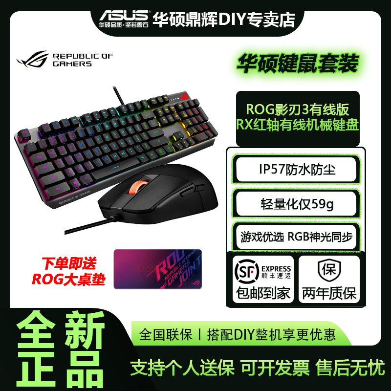 华硕ROG 游侠RX影刃3键鼠套装 电竞游戏机械红轴RGB防水防尘104键