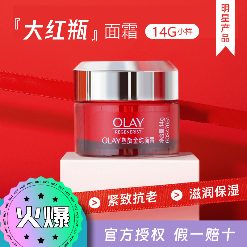 OLAY玉兰油大红瓶面霜14g 新生塑颜空气感凝霜清爽修护滋润