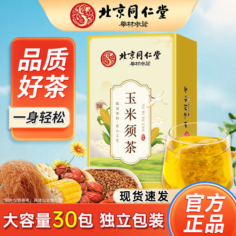 【北京同仁堂】 玉米须茶水利臃肿独立包装清香湿气重养生茶泡水