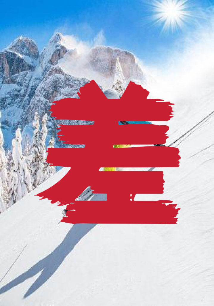 虎禹雪具（特）滑雪板补差价链接