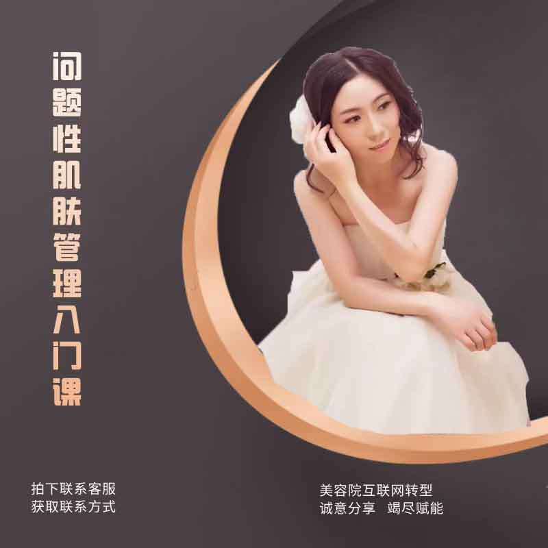 问题性肌肤入门管理课