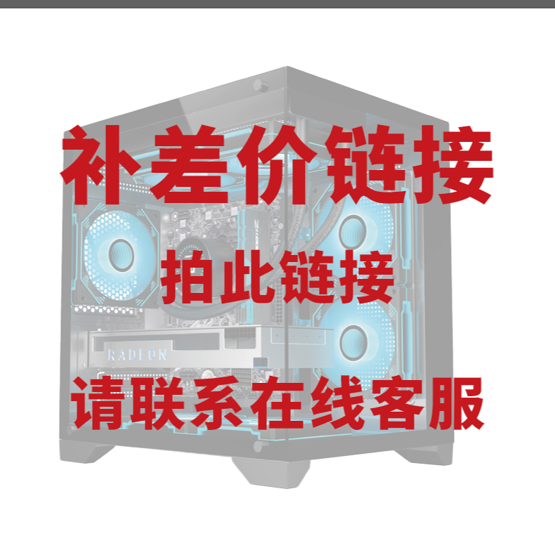 DIY电脑diy客服补差价专用链接DIY电脑【请勿乱拍谢谢】