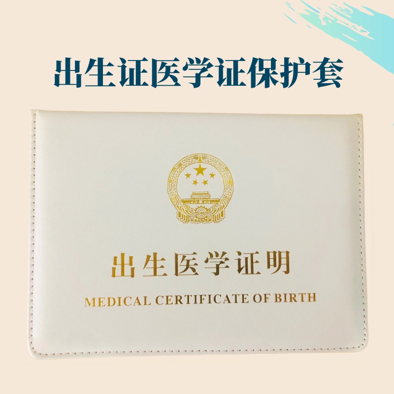 出生证明保护套2024新版通用加厚新生儿出生医学证婴儿出生证外壳