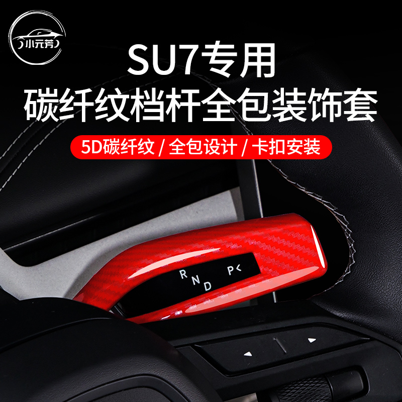 适用小米su7档杆保护套怀挡杆专车雨刷位拨杆保护壳内饰升级用品