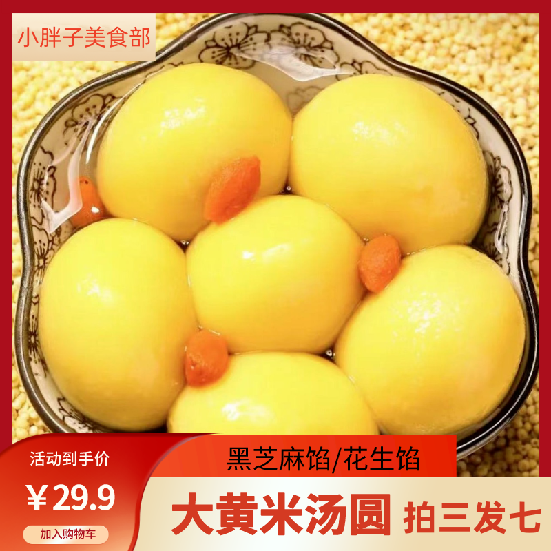 【拍三发七】大黄米汤圆口味软糯320g黑芝麻香甜年货元宵商品图