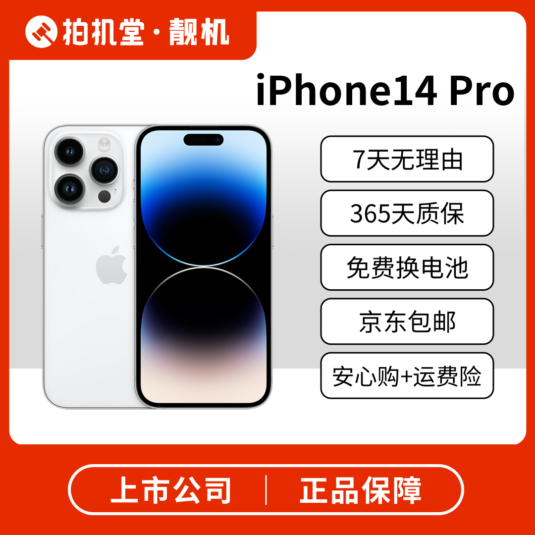 95新 Apple/苹果 iPhone 14 Pro 拍机堂靓机