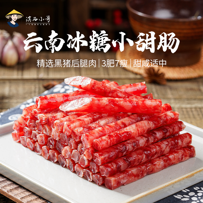 【拍3袋减5元】滇西小哥云南冰糖小甜肠甜咸口味广式腊肠100g非即食