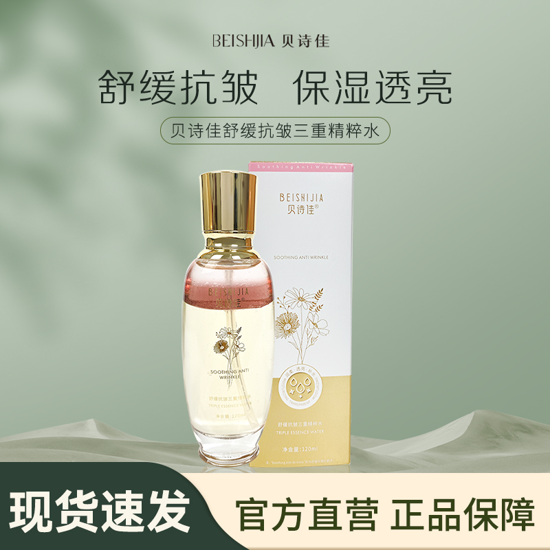 【贝诗佳官方】舒缓抗皱三重精粹水120ml/瓶