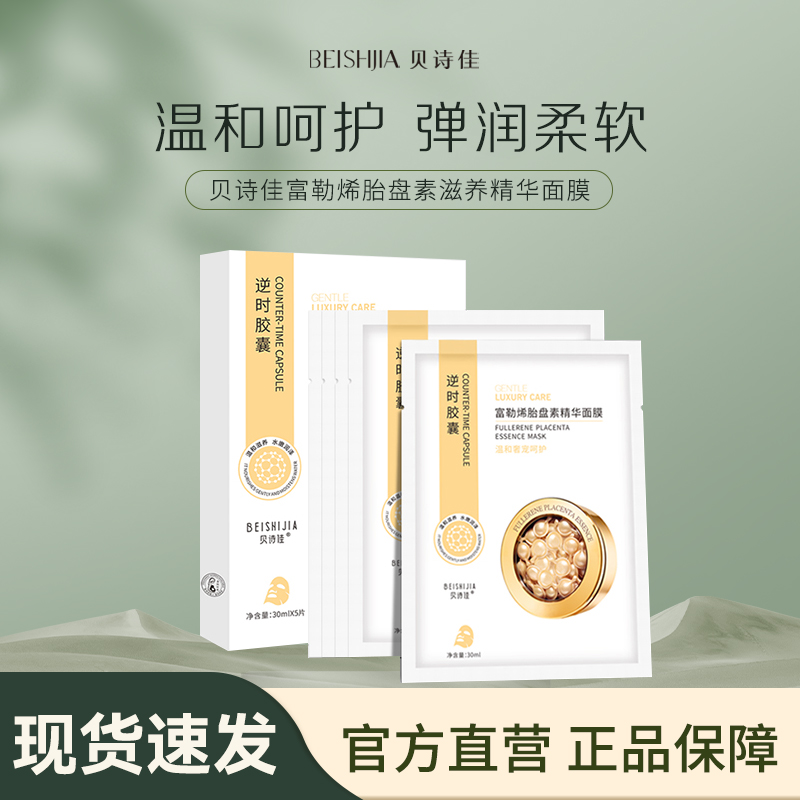 【贝诗佳官方】富勒烯胎盘素精华面膜30ml*5片/盒