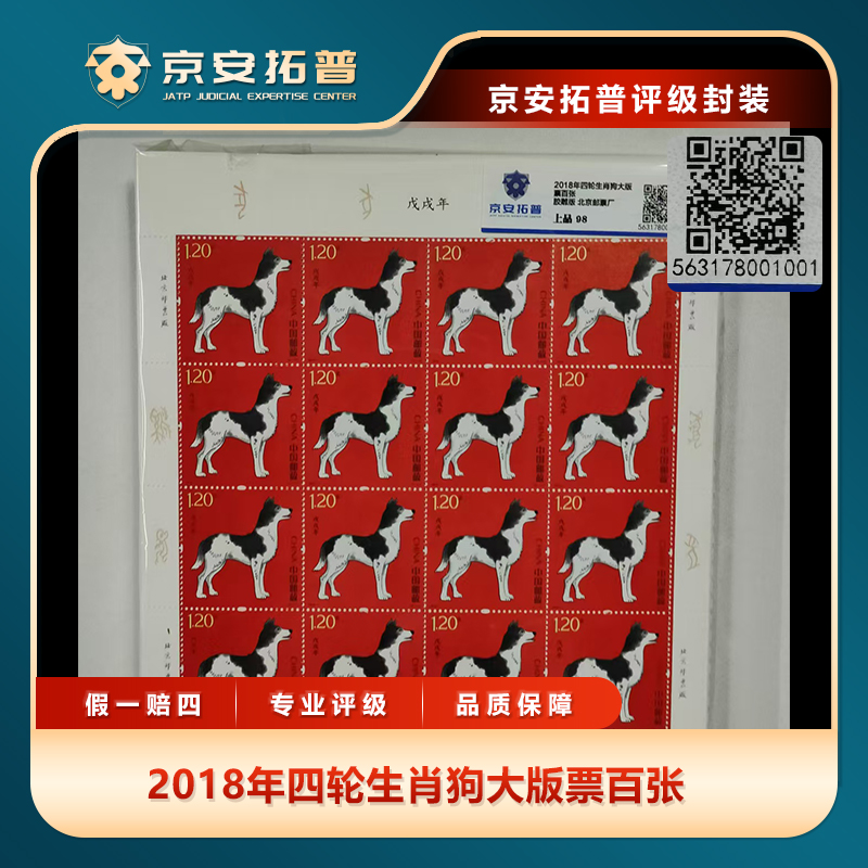 2018年四轮生肖狗大版票百张京安拓普上品98