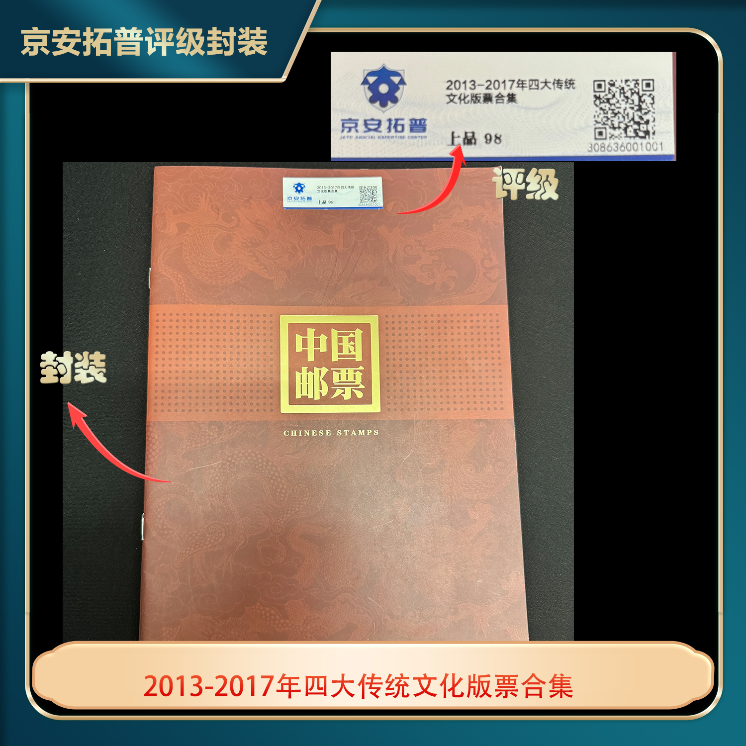 2013-2017四大传统文化大版票套装十六张邮票京安拓普上品98分