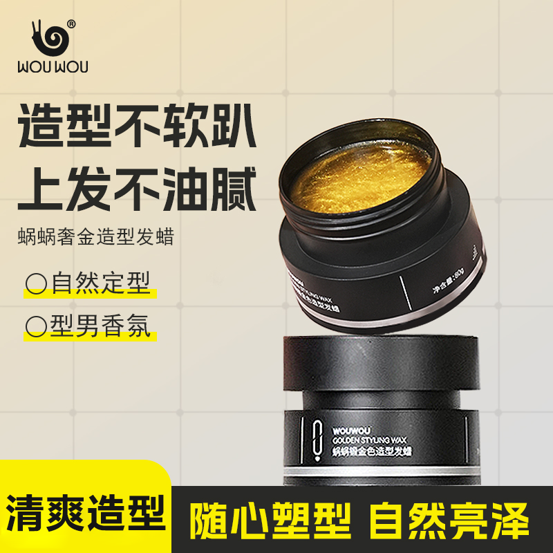 蜗蜗发胶男士发蜡持久塑型蓬松保湿柔顺清香发泥亮泽清香旅行干胶
