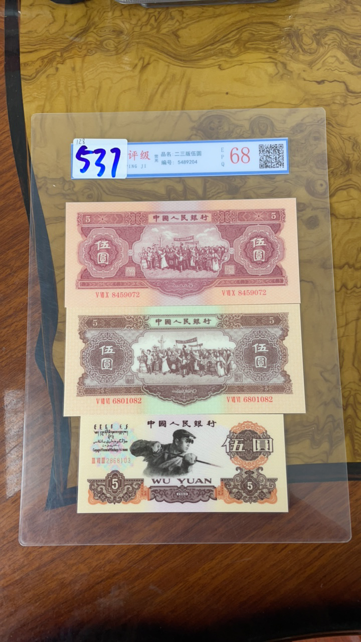 主播推荐二三版五元A537纪念钞收藏纪念品