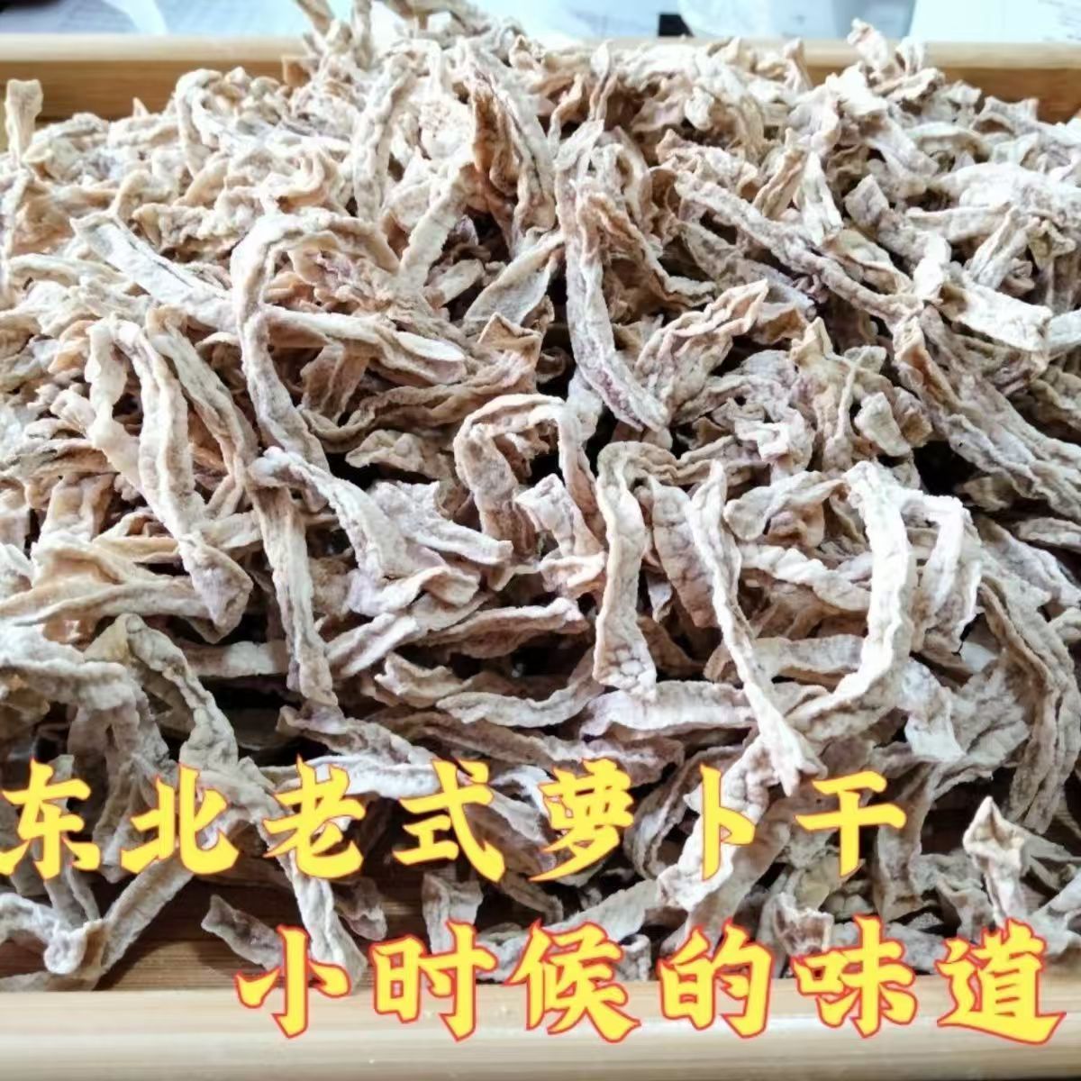 农村自家晾晒咸萝卜干