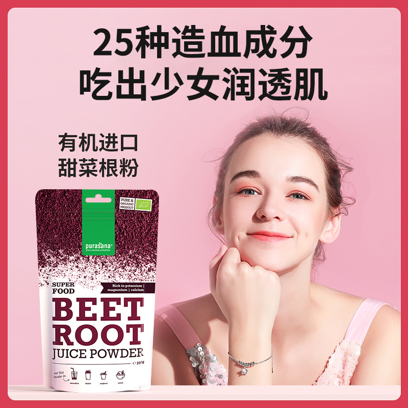 purasana比利时天然甜菜根粉女性气血营养补铁食品红润气色-日常