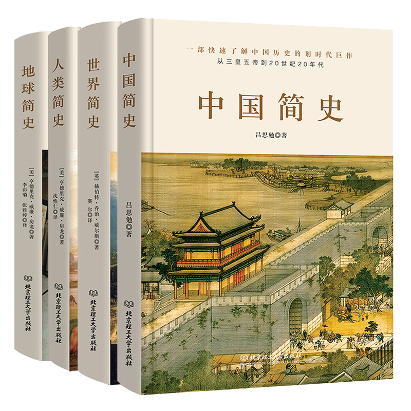 中国简史+世界简史+地球简史+人类简史 正版书籍