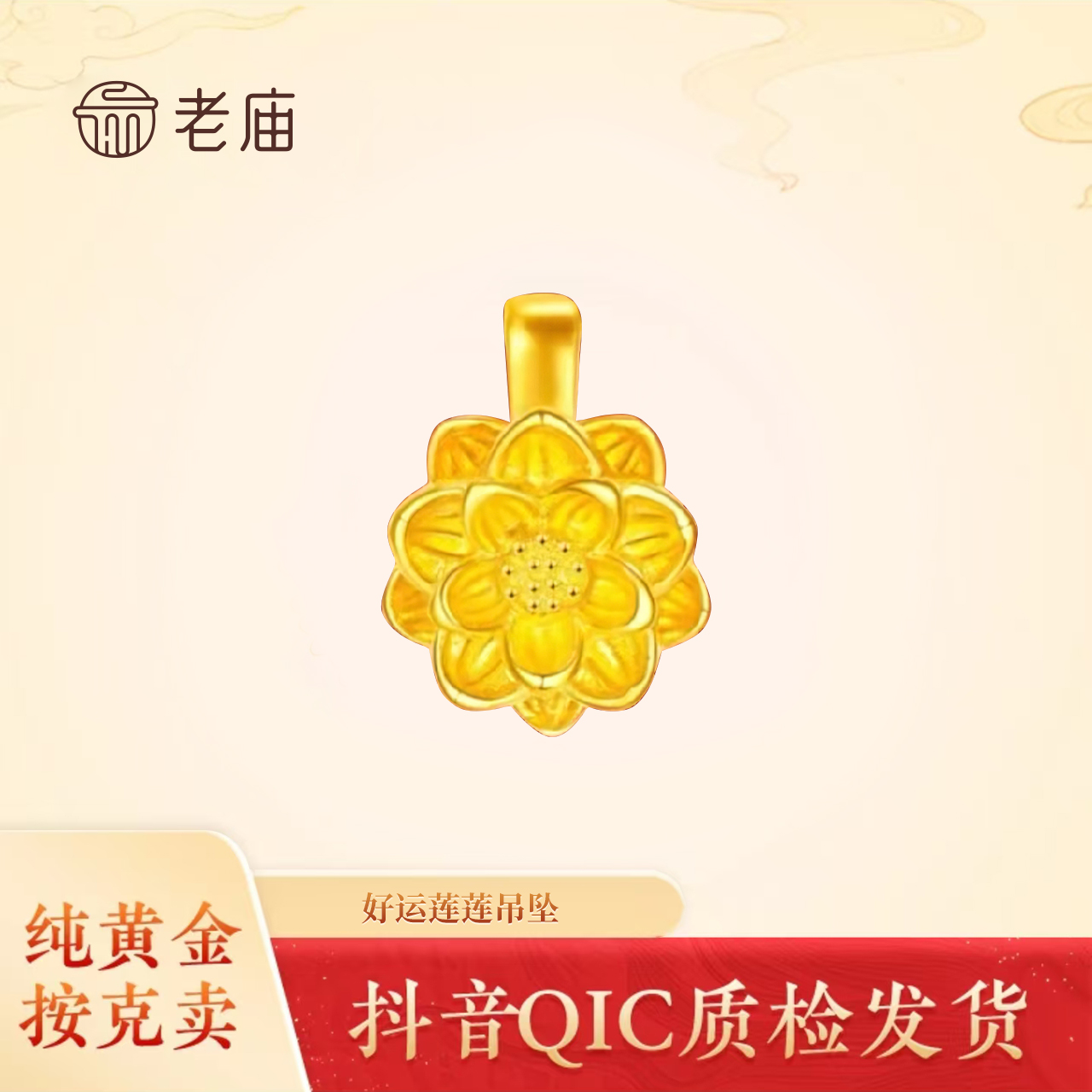 【老庙黄金】足金莲花时尚百搭转运珠好运连连系列送女友2黄金吊坠