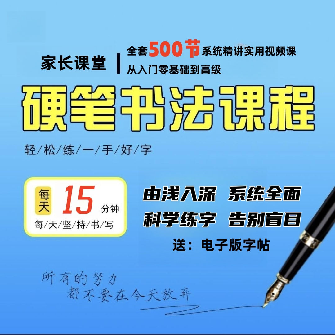 500节硬笔实用练字楷书入门零基础到高级系统精讲家长视频课程