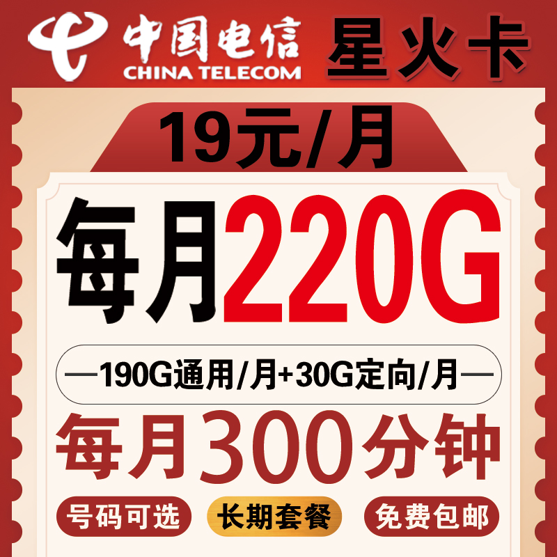 SS中国电信19元/月220G流量300分钟 流量卡 手机卡 电话卡 上网卡