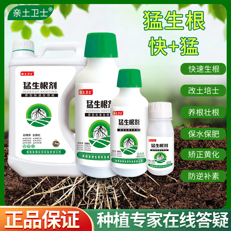 猛生根剂生根营养壮根促进壮苗有机水溶肥液体施肥种植移栽园艺