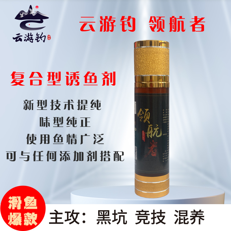 云游钓领航者复合型饵料添加剂竞技黑坑高浓度诱鱼聚鱼诱鱼添加剂