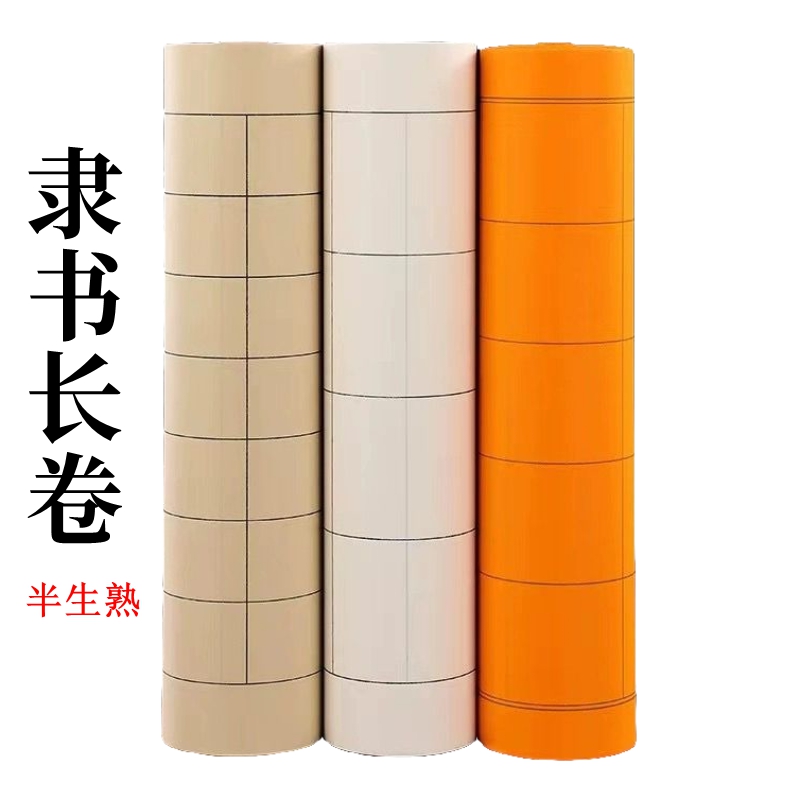 加厚仿古色白色黄色隶书长卷宣纸长方形格子印刷半生半熟书法纸