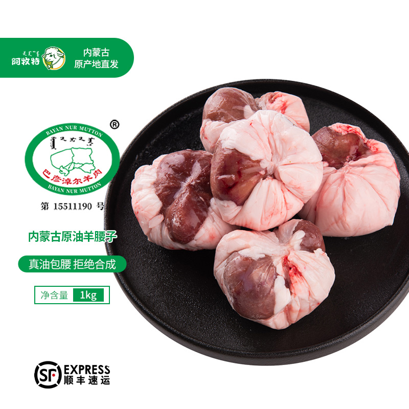 阿牧特原油羊腰子2斤内蒙草原羊腰子新鲜羊肾冷冻烧烤食材羊肉