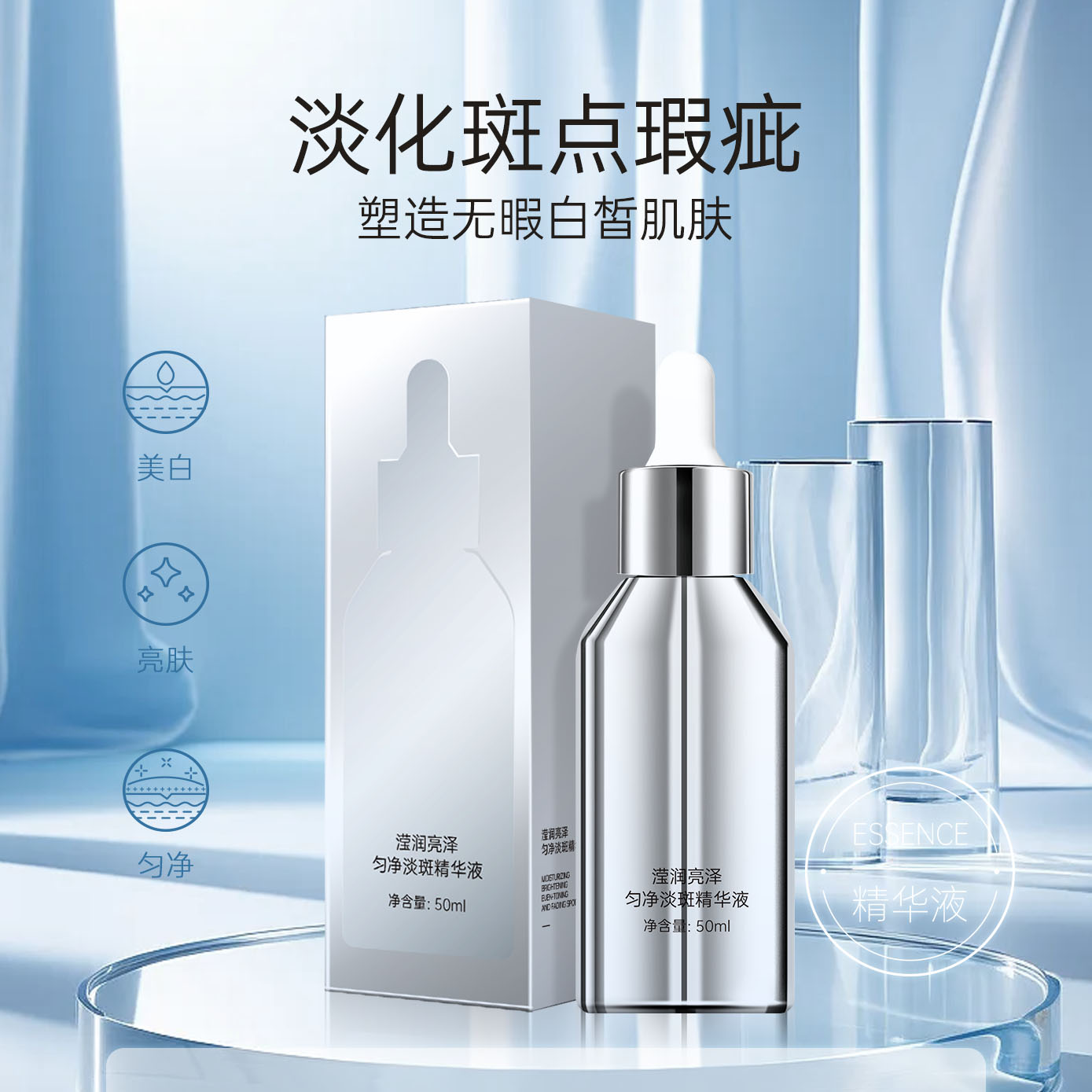 滢润亮泽匀净美白淡斑精华液