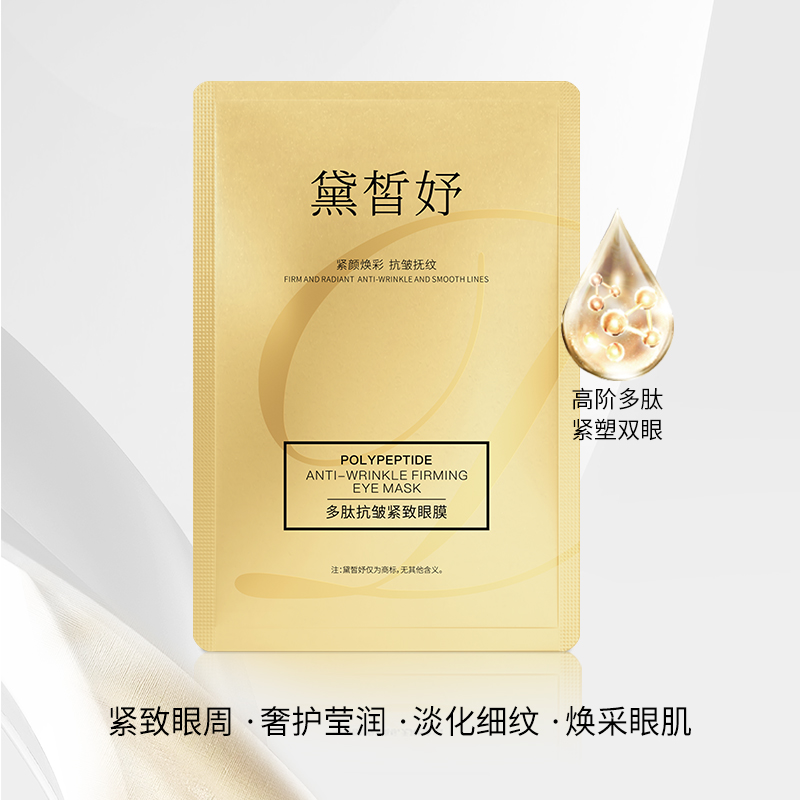 黛皙妤多肽抗皱紧致眼膜