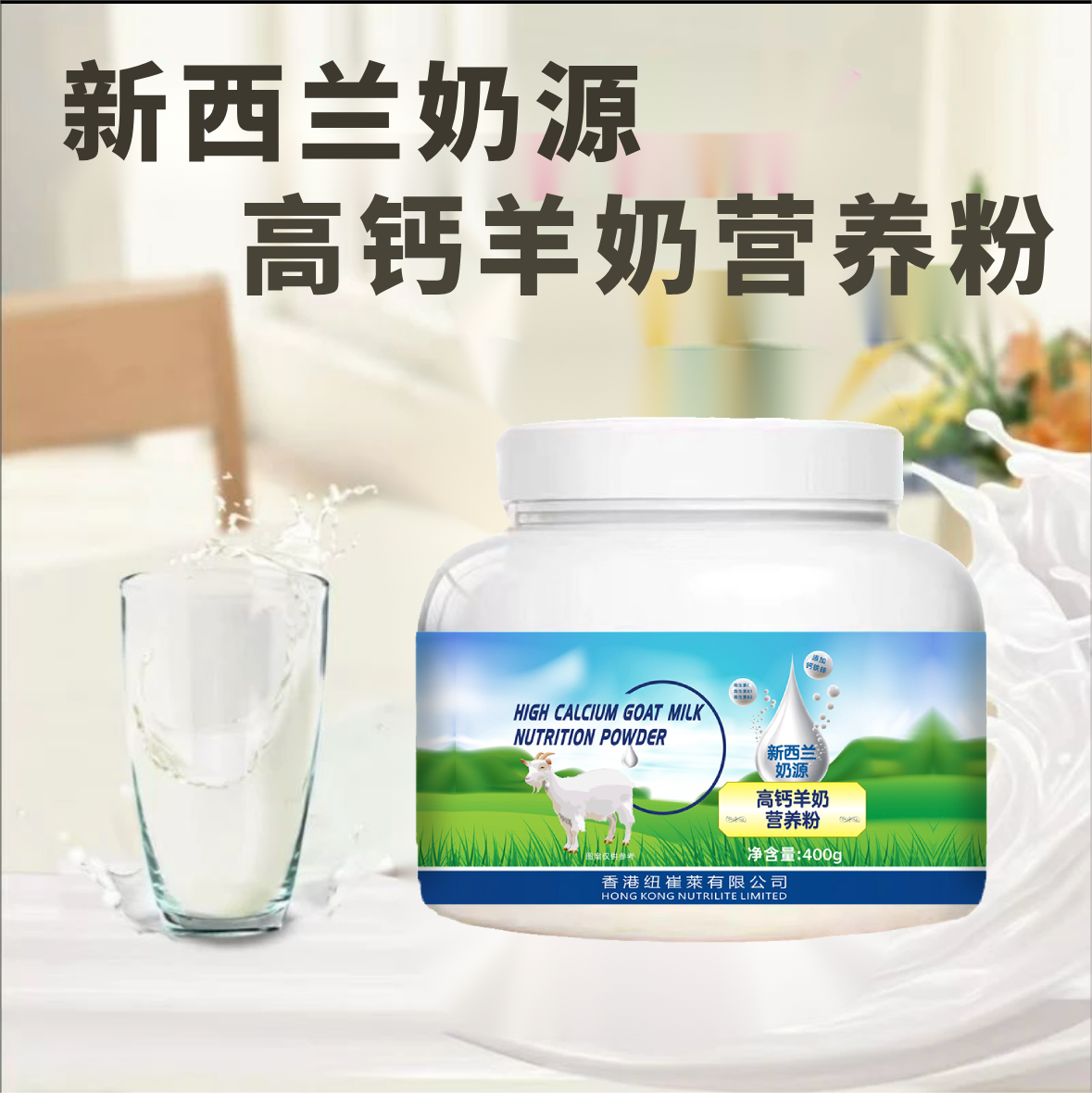 【伍月夫妇】新西兰奶源 高钙羊奶营养粉-B- 400g/桶