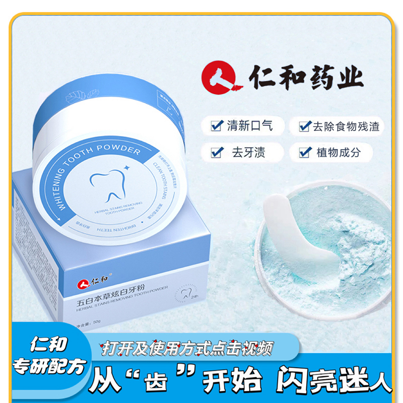 F0【正品福利】仁和牙粉护龈清新口气减轻牙渍50g