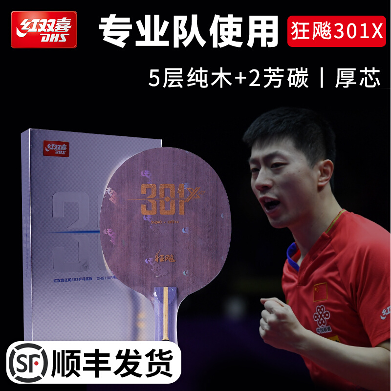 DHS/红双喜乒乓底板狂飚301X芳碳纤维碳素7层横拍省队用狂飙301