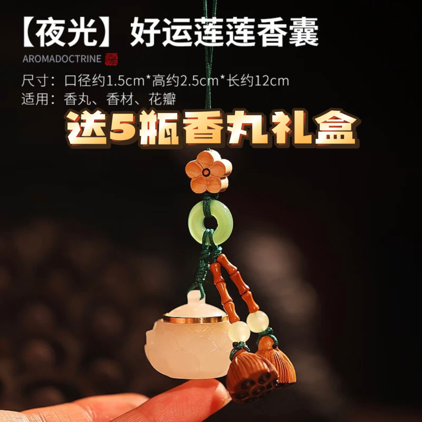【夜光竹节莲蓬莲花】好运莲莲夜光香囊好运莲生香囊送5味香丸礼盒