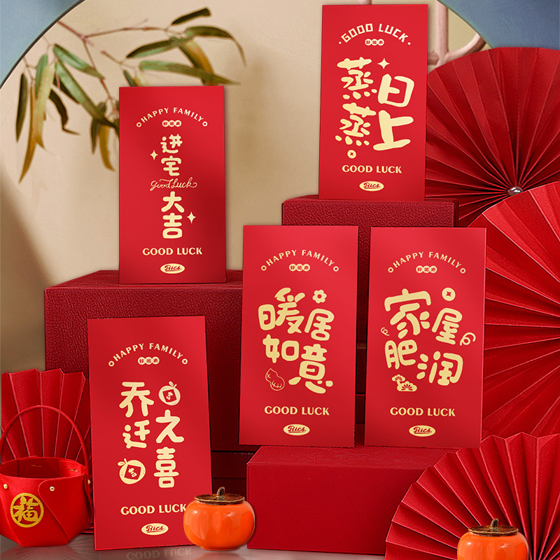 乔迁之喜新居专用红包搬家入宅仪式用品创意回礼红包袋封2022新款